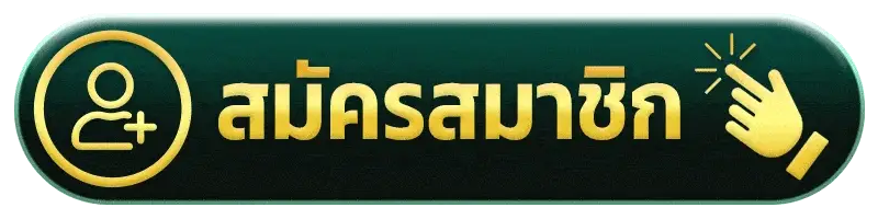 สมัครสมาชิก