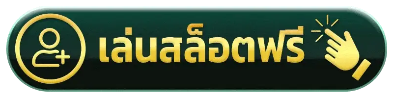 เข้าสู่ระบบ